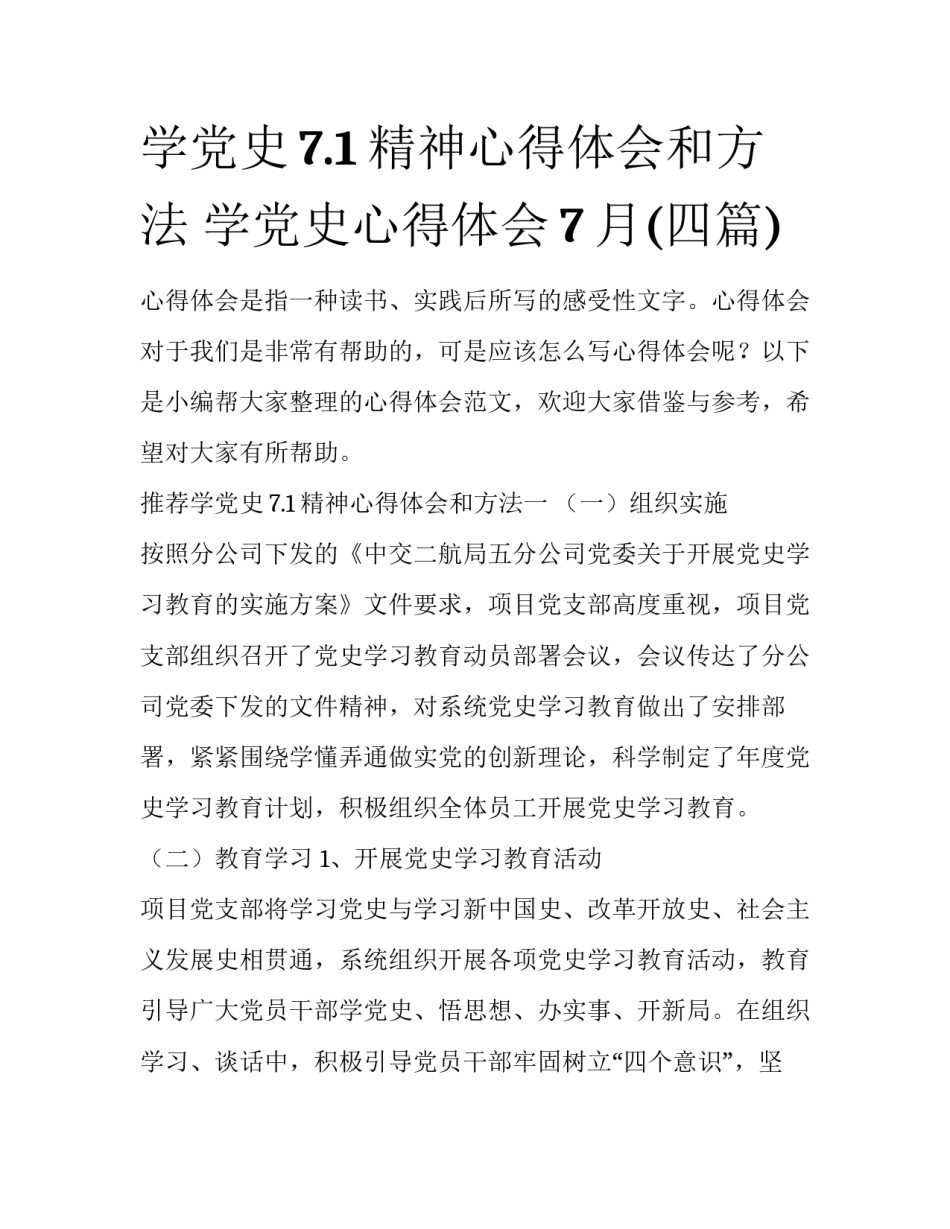 学党史7.1精神心得体会和方法 学党史心得体会7月(四篇)_第1页