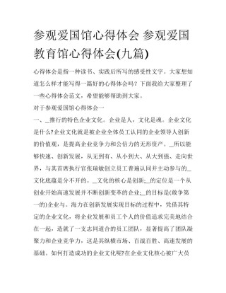 参观爱国馆心得体会 参观爱国教育馆心得体会(九篇)