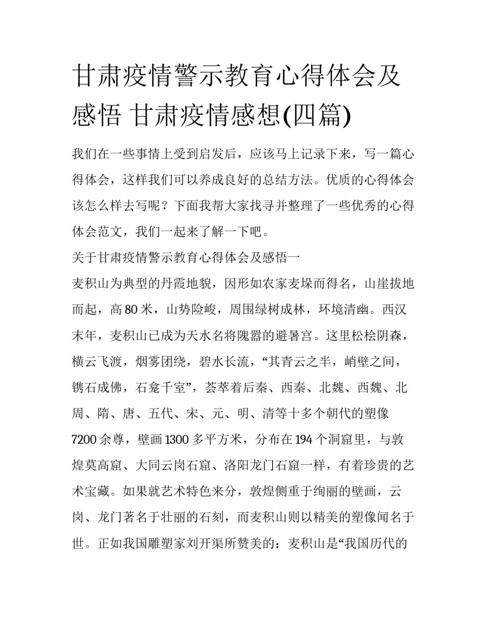 甘肃疫情警示教育心得体会及感悟 甘肃疫情感想(四篇)_第1页