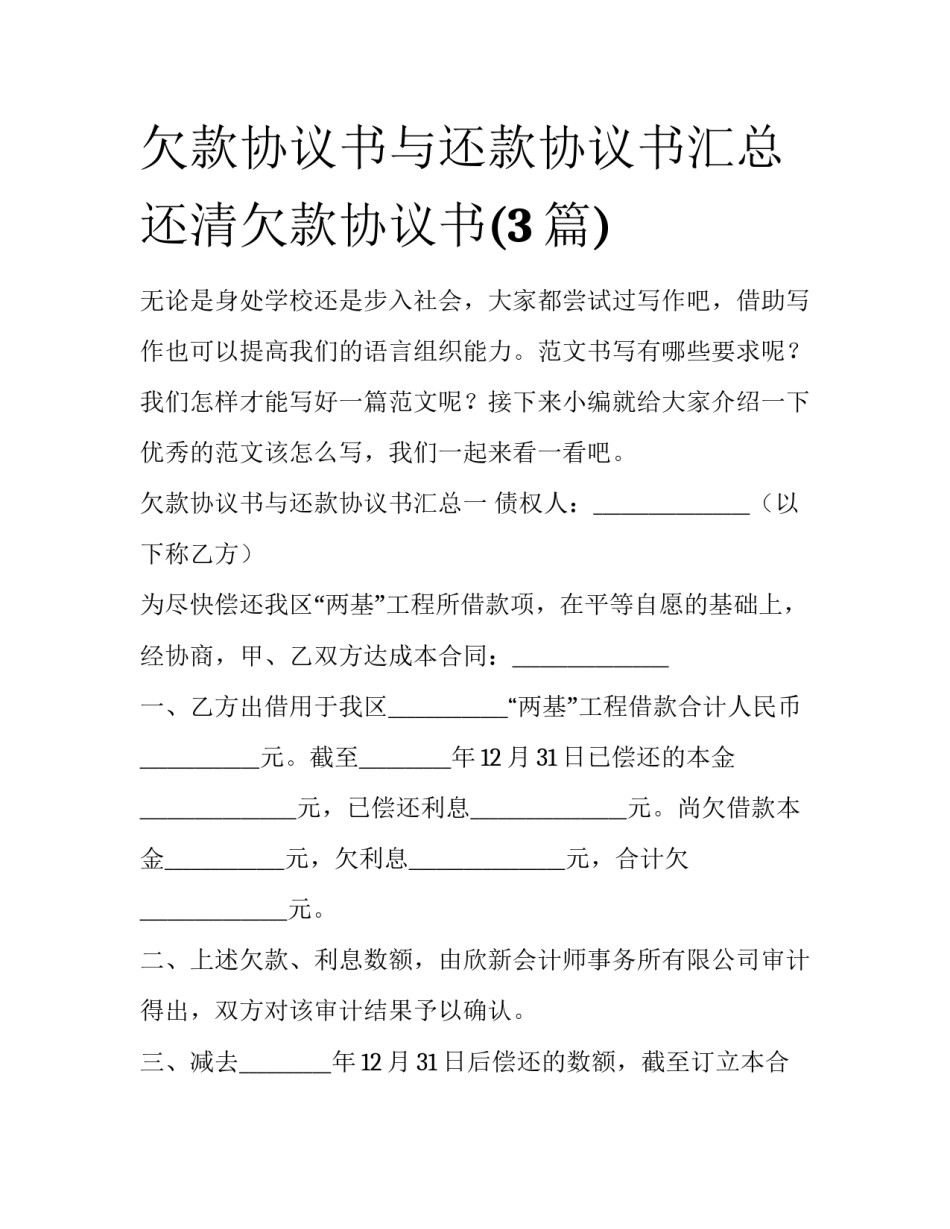 欠款协议书与还款协议书汇总 还清欠款协议书(3篇)_第1页