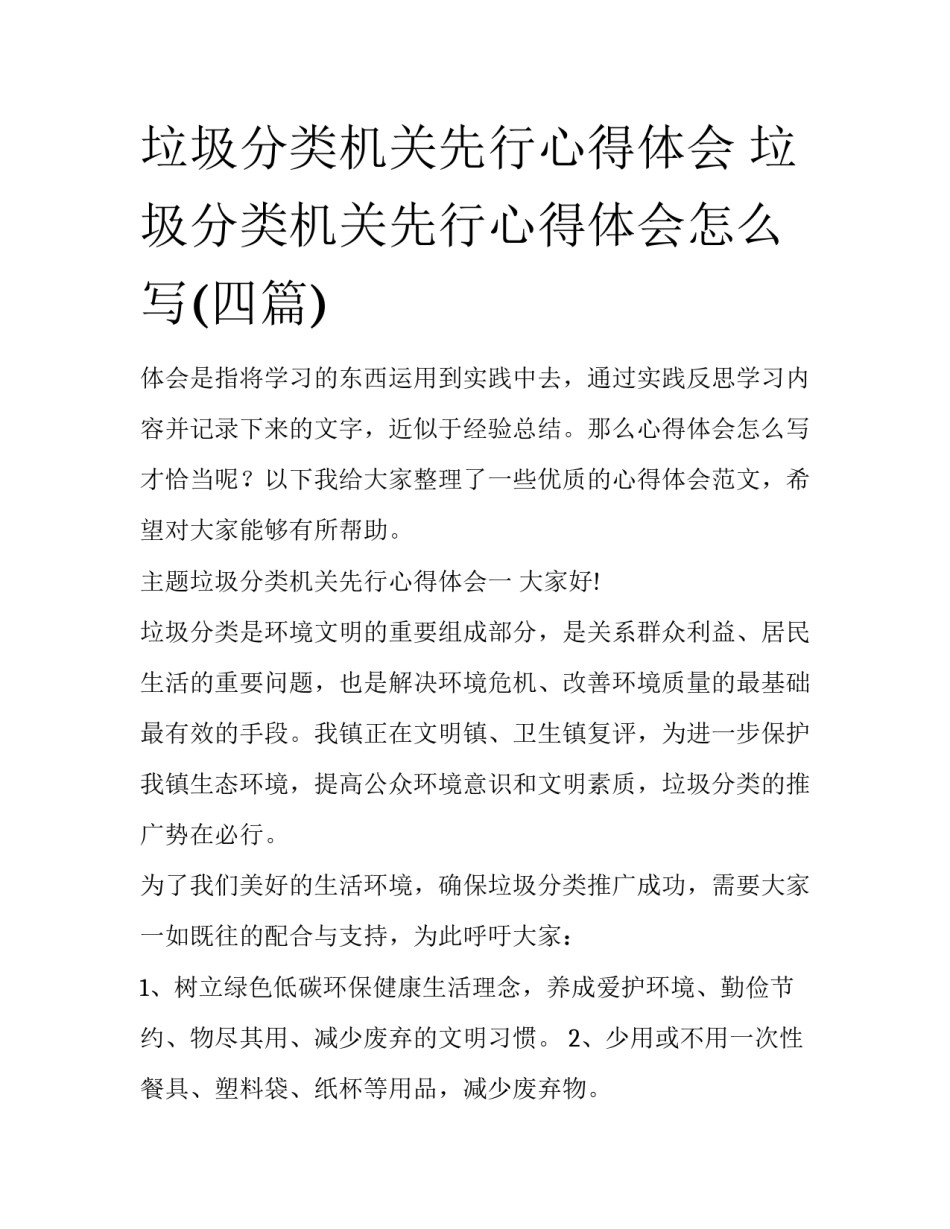 垃圾分类机关先行心得体会 垃圾分类机关先行心得体会怎么写(四篇)_第1页