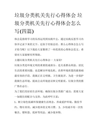 垃圾分类机关先行心得体会 垃圾分类机关先行心得体会怎么写(四篇)