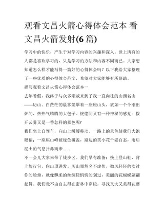 观看文昌火箭心得体会范本 看文昌火箭发射(6篇)