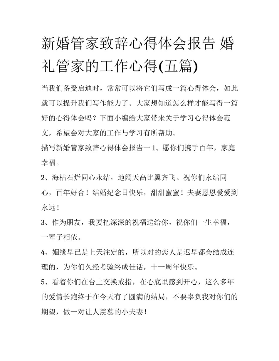 新婚管家致辞心得体会报告 婚礼管家的工作心得(五篇)_第1页