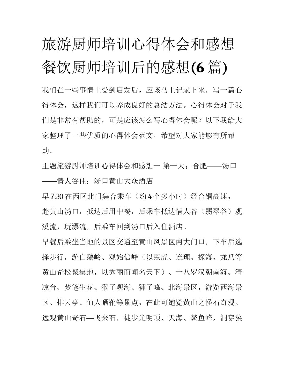 旅游厨师培训心得体会和感想 餐饮厨师培训后的感想(6篇)_第1页