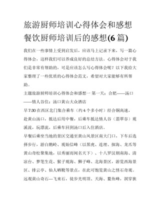 旅游厨师培训心得体会和感想 餐饮厨师培训后的感想(6篇)