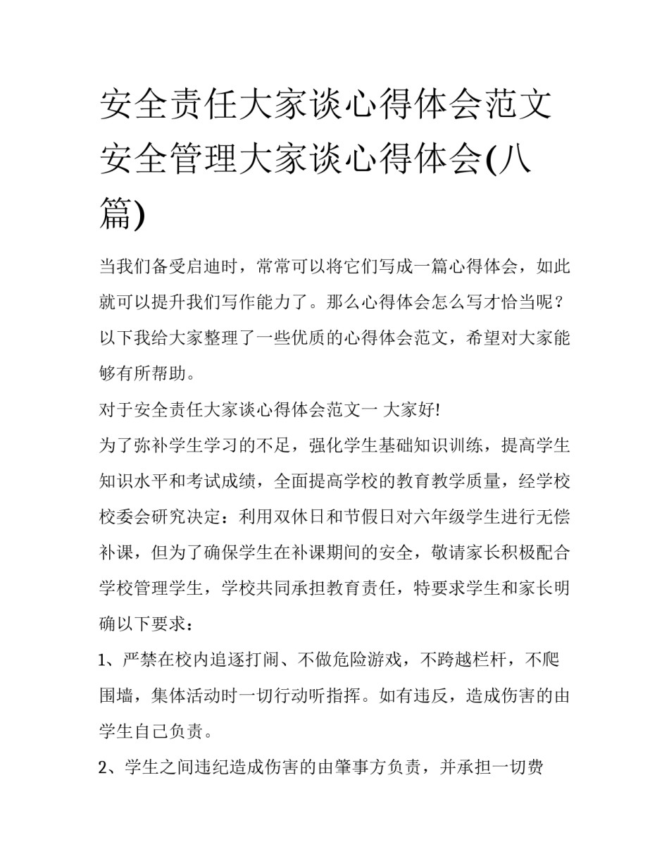 安全责任大家谈心得体会范文 安全管理大家谈心得体会(八篇)_第1页
