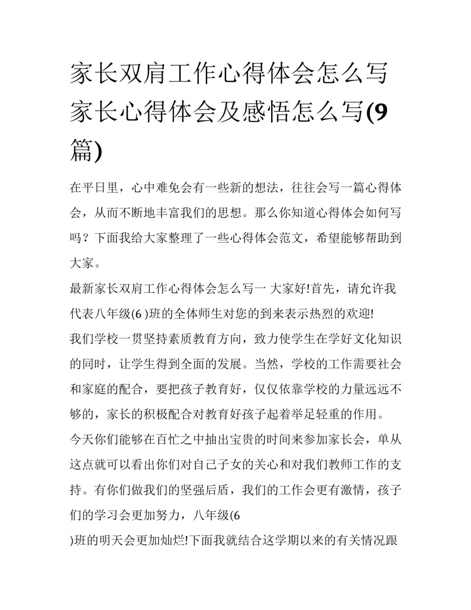 家长双肩工作心得体会怎么写 家长心得体会及感悟怎么写(9篇)_第1页