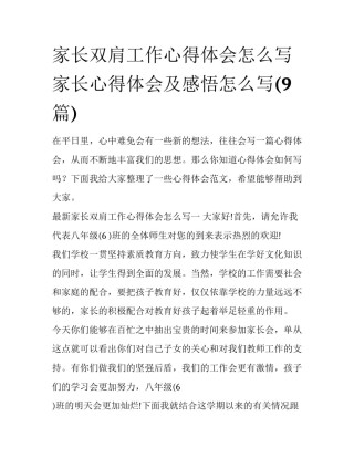 家长双肩工作心得体会怎么写 家长心得体会及感悟怎么写(9篇)