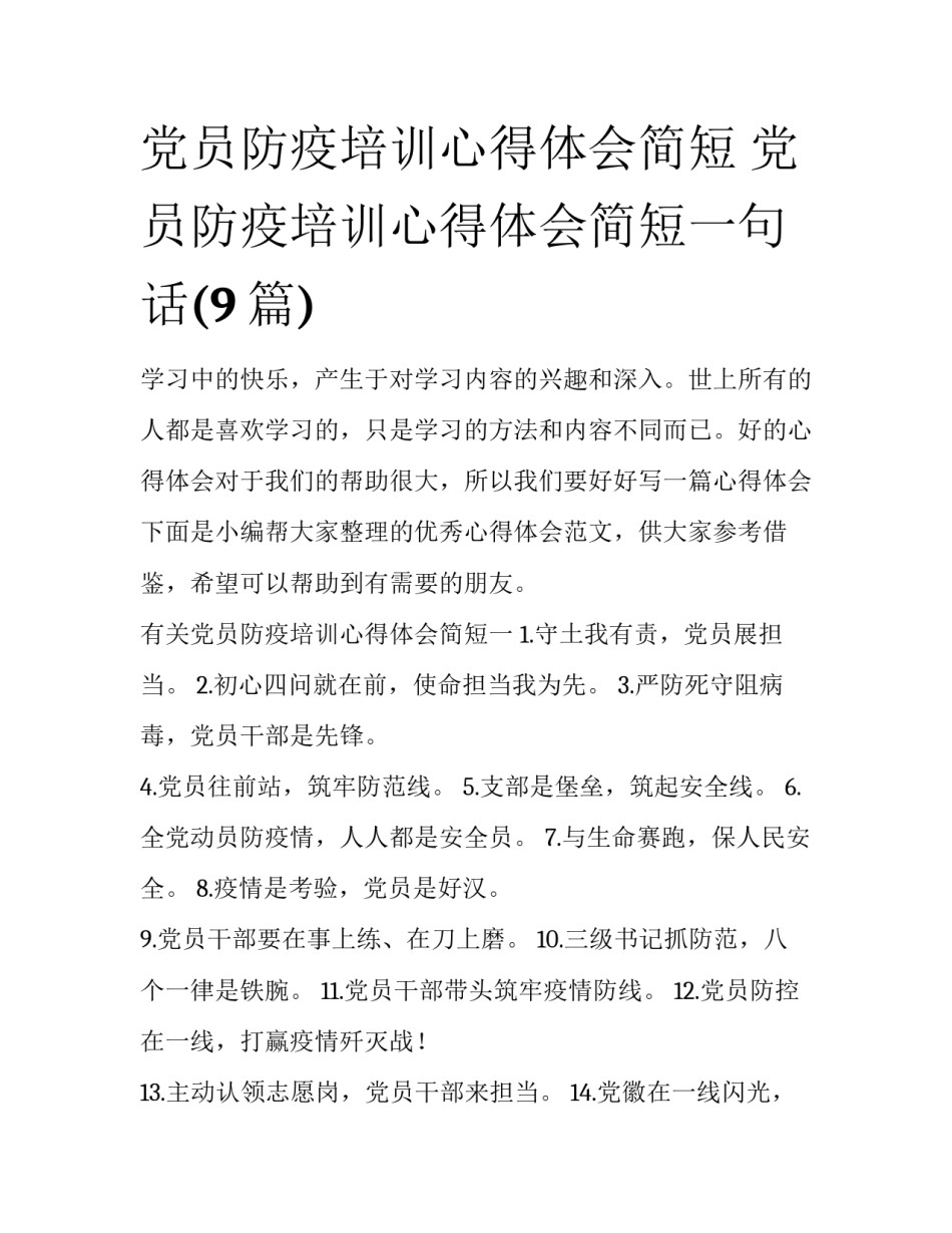 党员防疫培训心得体会简短 党员防疫培训心得体会简短一句话(9篇)_第1页
