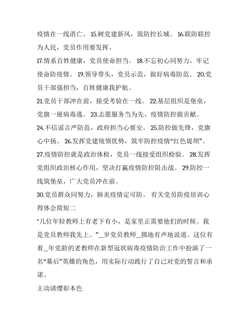 党员防疫培训心得体会简短 党员防疫培训心得体会简短一句话(9篇)_第2页