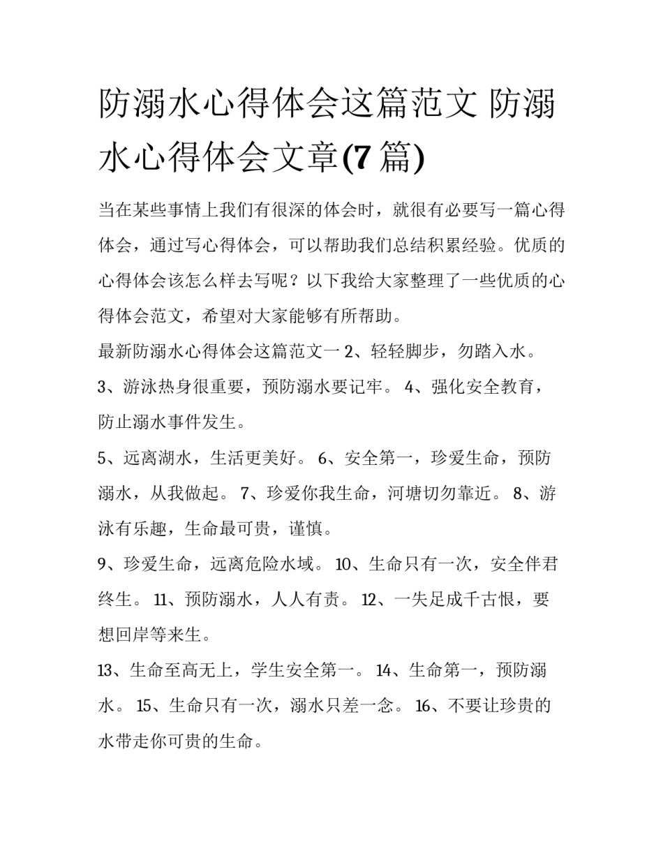 防溺水心得体会这篇范文 防溺水心得体会文章(7篇)_第1页