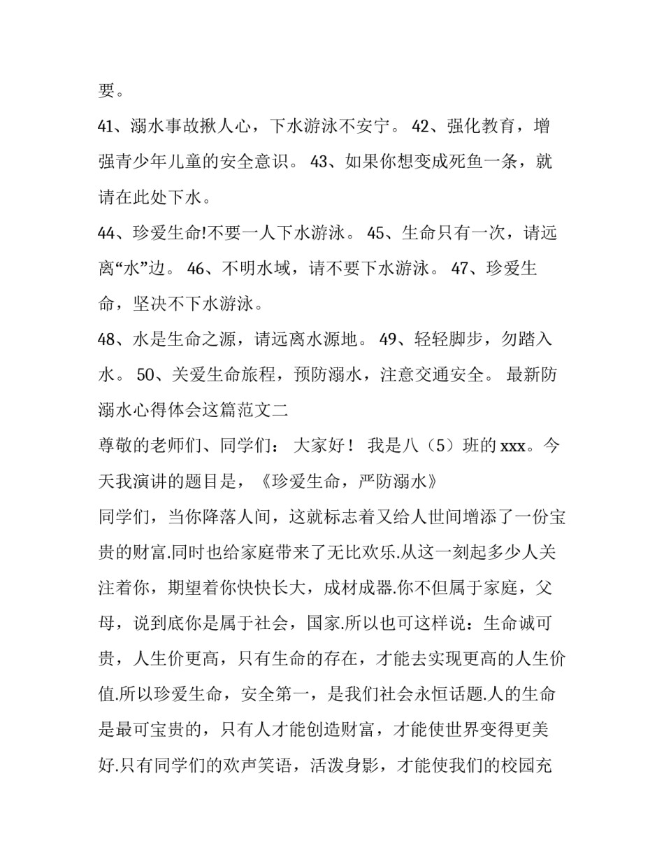 防溺水心得体会这篇范文 防溺水心得体会文章(7篇)_第3页