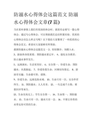 防溺水心得体会这篇范文 防溺水心得体会文章(7篇)