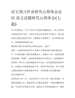 语文预习作业研究心得体会总结 语文试题研究心得体会(七篇)