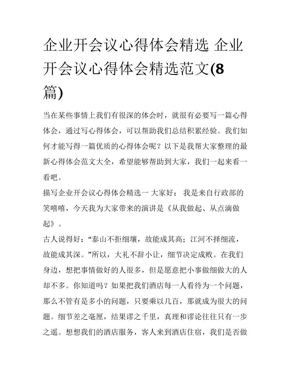企业开会议心得体会精选 企业开会议心得体会精选范文(8篇)_第1页