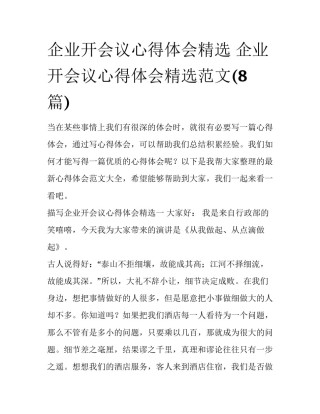 企业开会议心得体会精选 企业开会议心得体会精选范文(8篇)