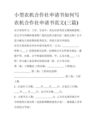 小型农机合作社申请书如何写 农机合作社申请书范文(三篇)