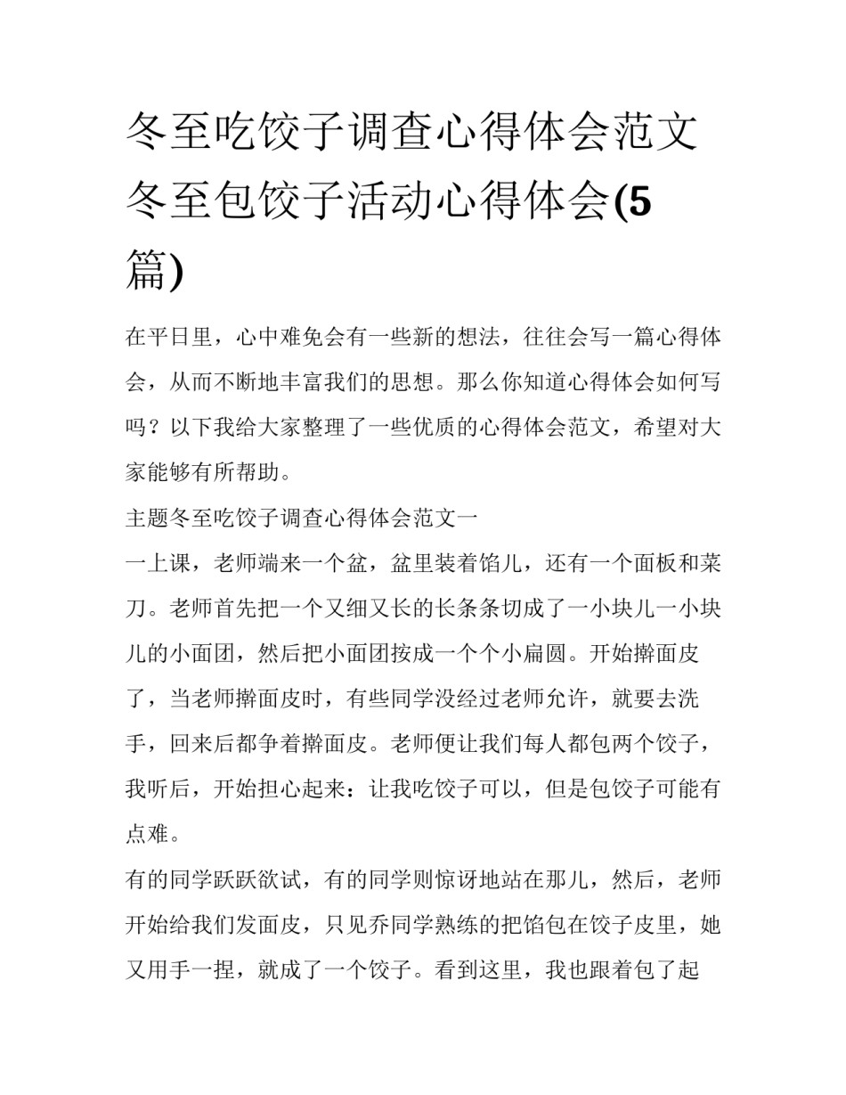 冬至吃饺子调查心得体会范文 冬至包饺子活动心得体会(5篇)_第1页