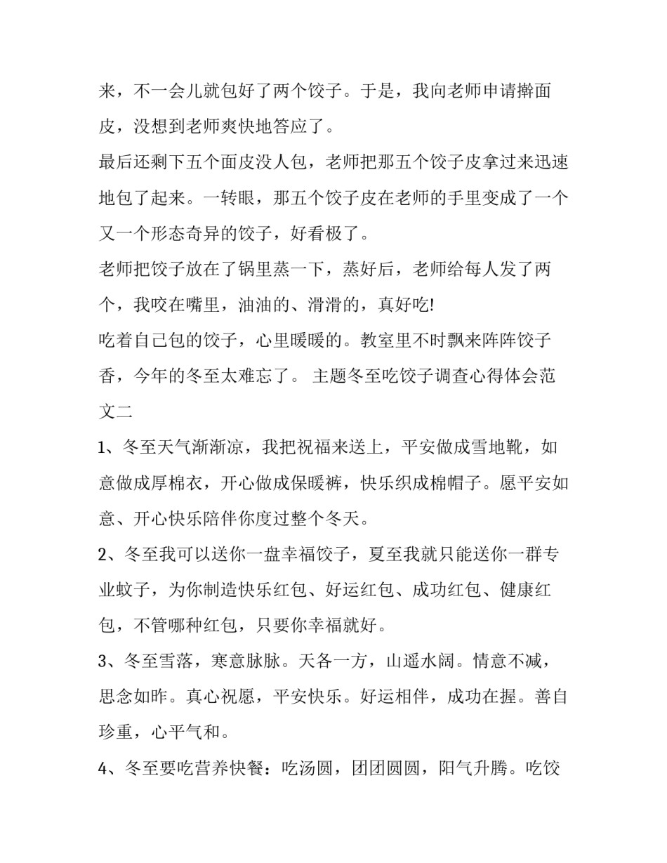 冬至吃饺子调查心得体会范文 冬至包饺子活动心得体会(5篇)_第2页