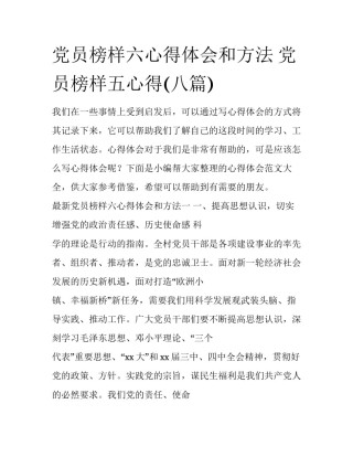 党员榜样六心得体会和方法 党员榜样五心得(八篇)