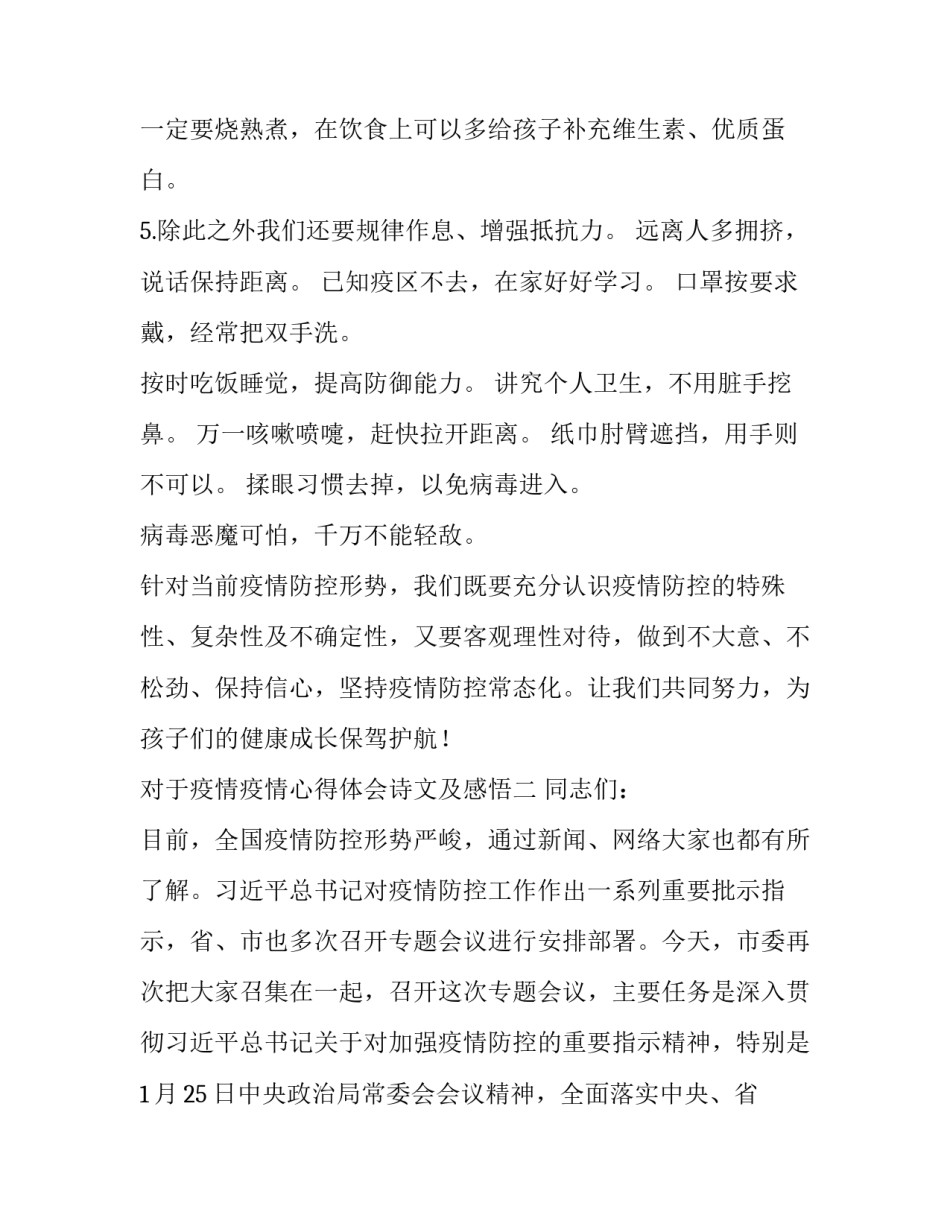 疫情疫情心得体会诗文及感悟 关于疫情感悟文章(3篇)_第3页