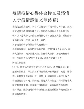 疫情疫情心得体会诗文及感悟 关于疫情感悟文章(3篇)