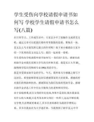 学生受伤向学校请假申请书如何写 学校学生请假申请书怎么写(八篇)