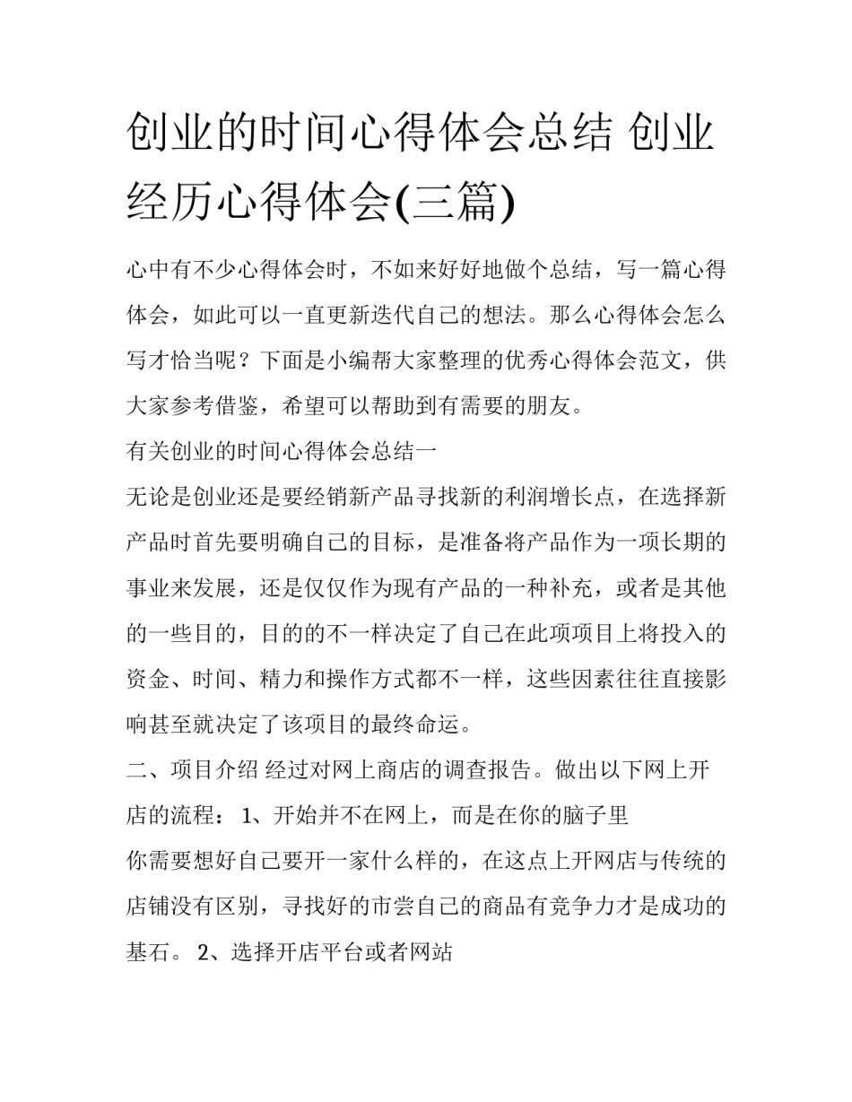 创业的时间心得体会总结 创业经历心得体会(三篇)_第1页