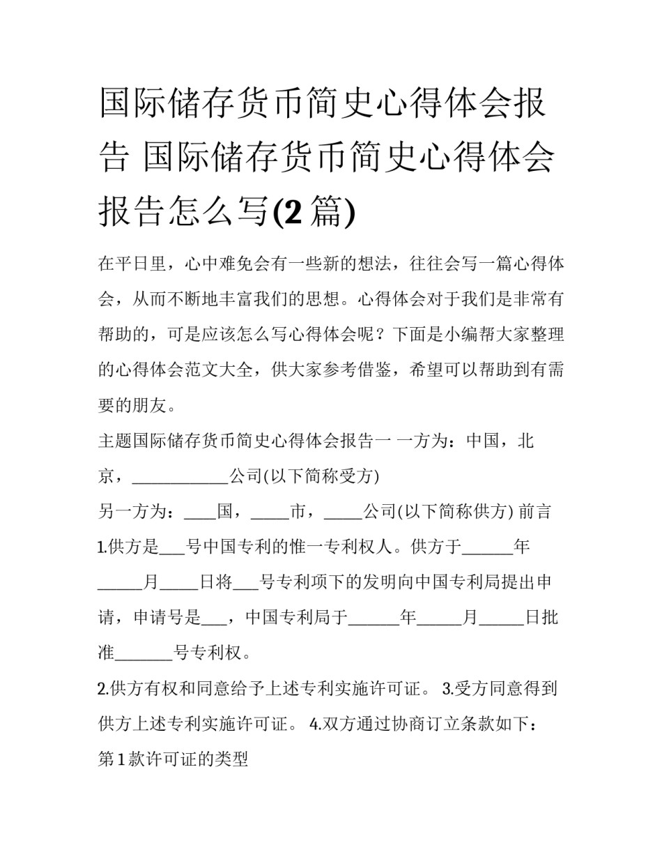 国际储存货币简史心得体会报告 国际储存货币简史心得体会报告怎么写(2篇)_第1页