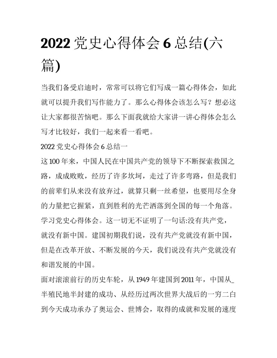 2022党史心得体会6总结(六篇)_第1页