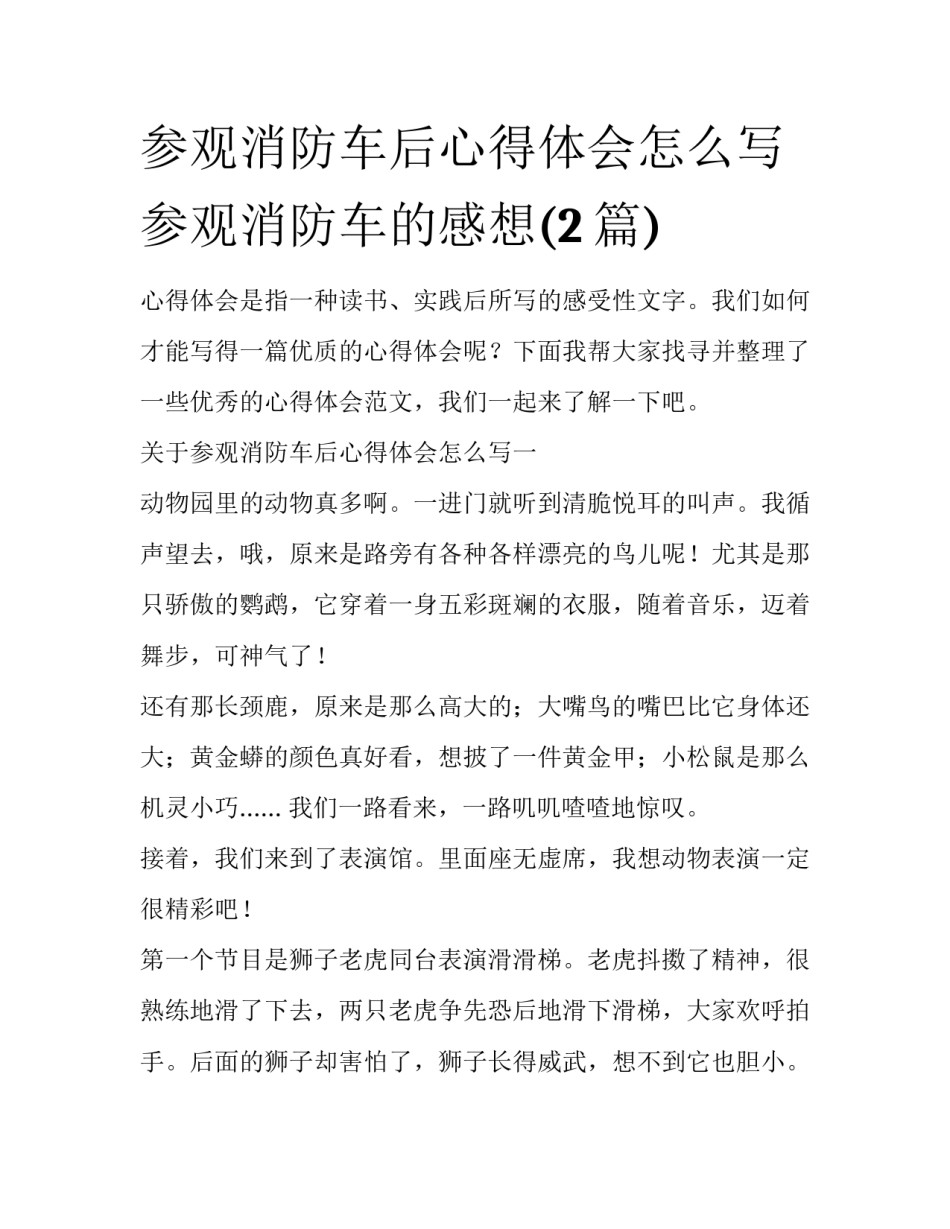 参观消防车后心得体会怎么写 参观消防车的感想(2篇)_第1页