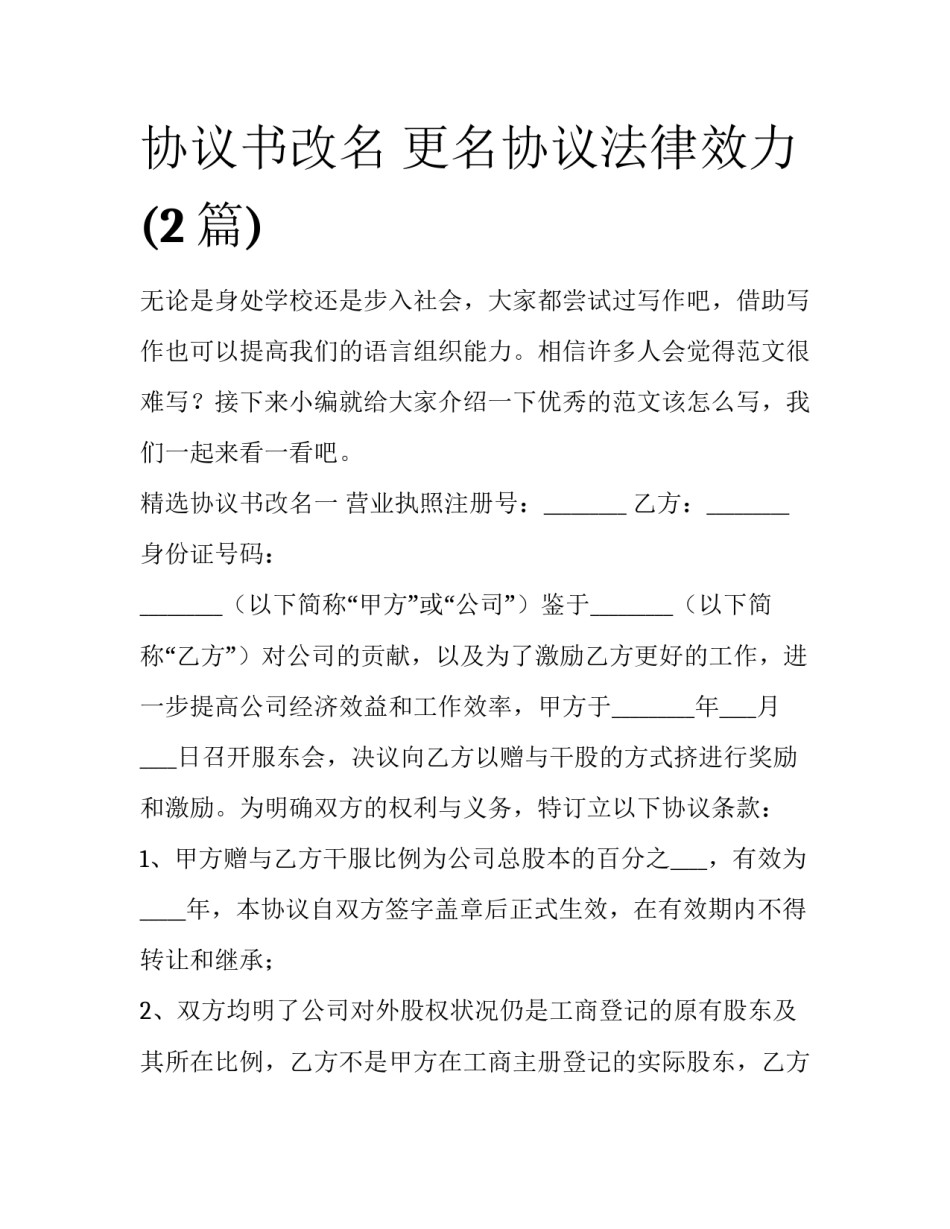 协议书改名 更名协议法律效力(2篇)_第1页