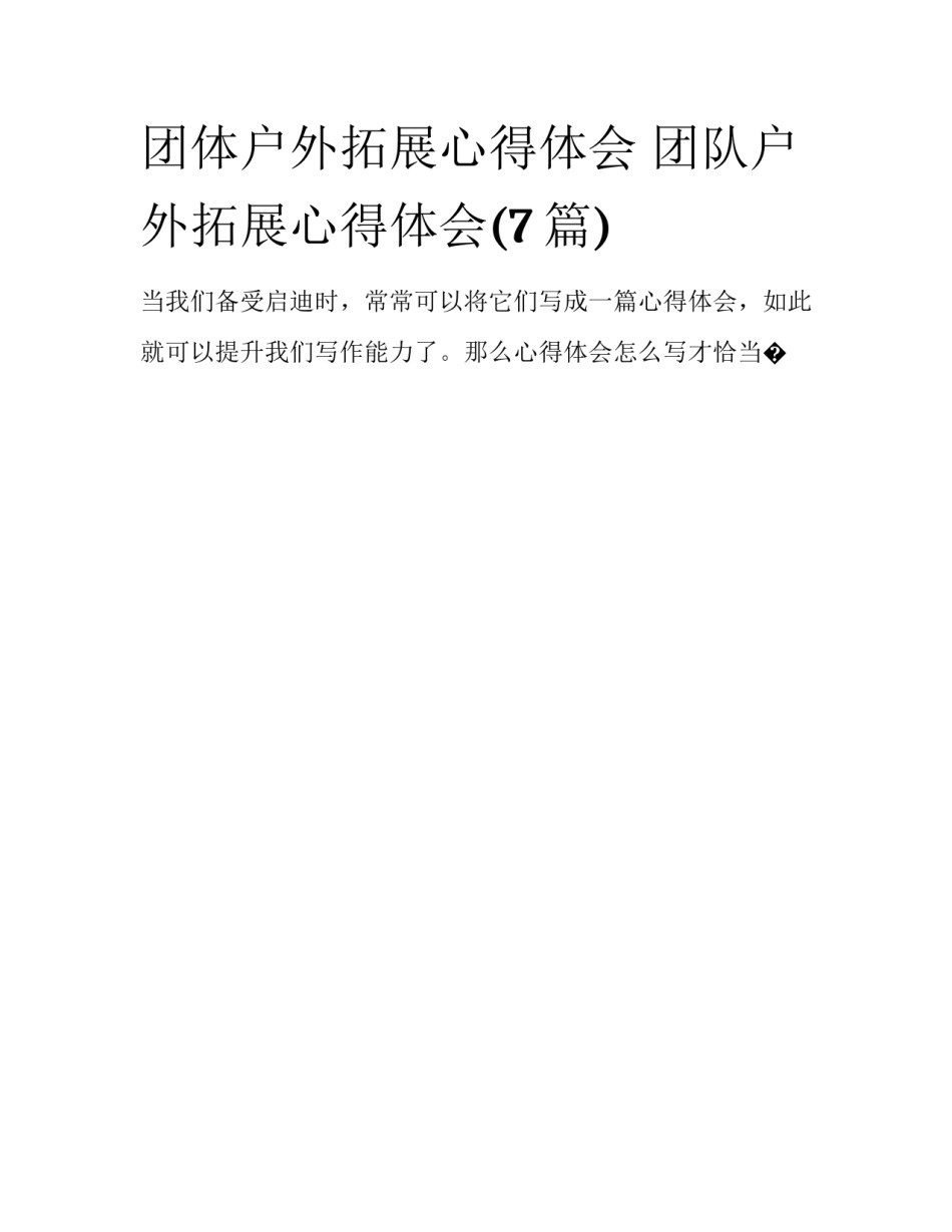 团体户外拓展心得体会 团队户外拓展心得体会(7篇)_第1页