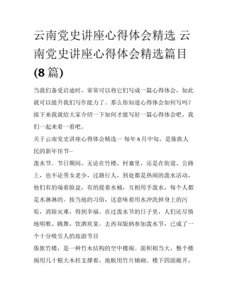 云南党史讲座心得体会精选 云南党史讲座心得体会精选篇目(8篇)
