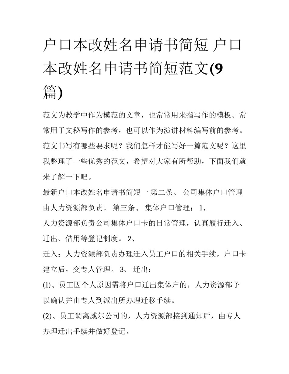 户口本改姓名申请书简短 户口本改姓名申请书简短范文(9篇)_第1页