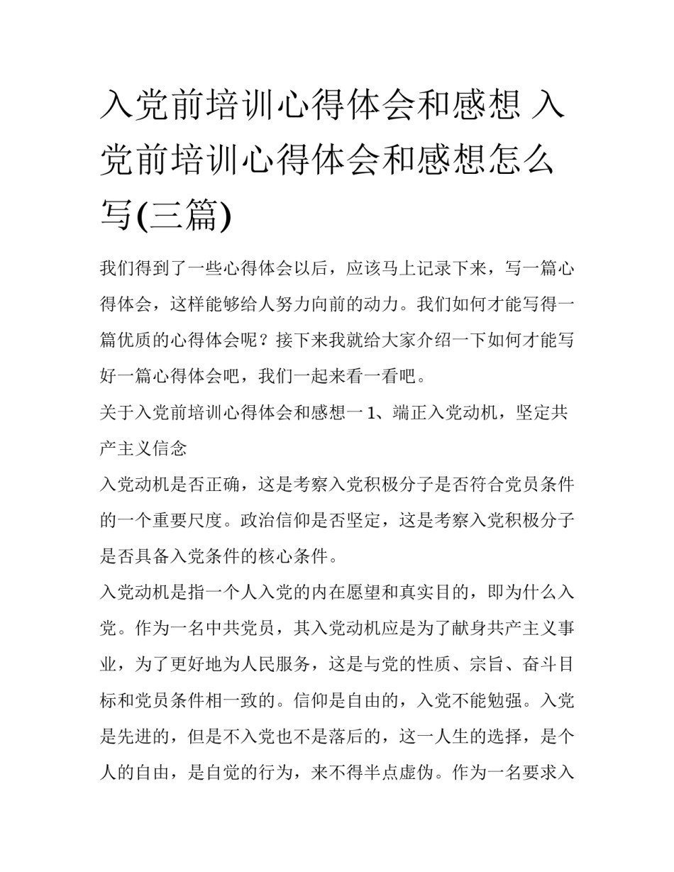 入党前培训心得体会和感想 入党前培训心得体会和感想怎么写(三篇)_第1页