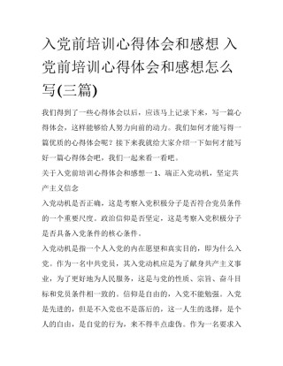 入党前培训心得体会和感想 入党前培训心得体会和感想怎么写(三篇)