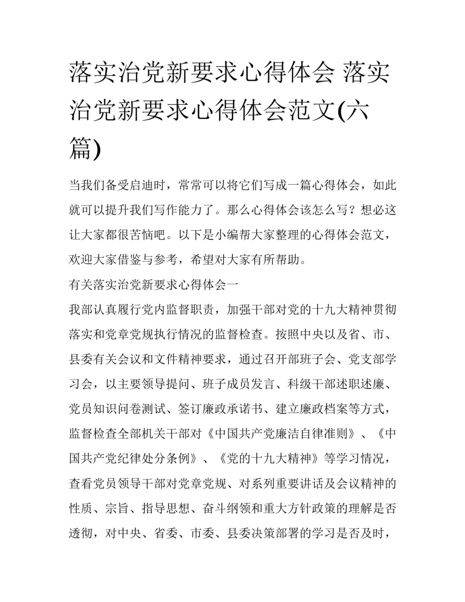 落实治党新要求心得体会 落实治党新要求心得体会范文(六篇)_第1页