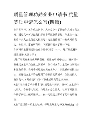 质量管理功勋企业申请书 质量奖励申请怎么写(四篇)