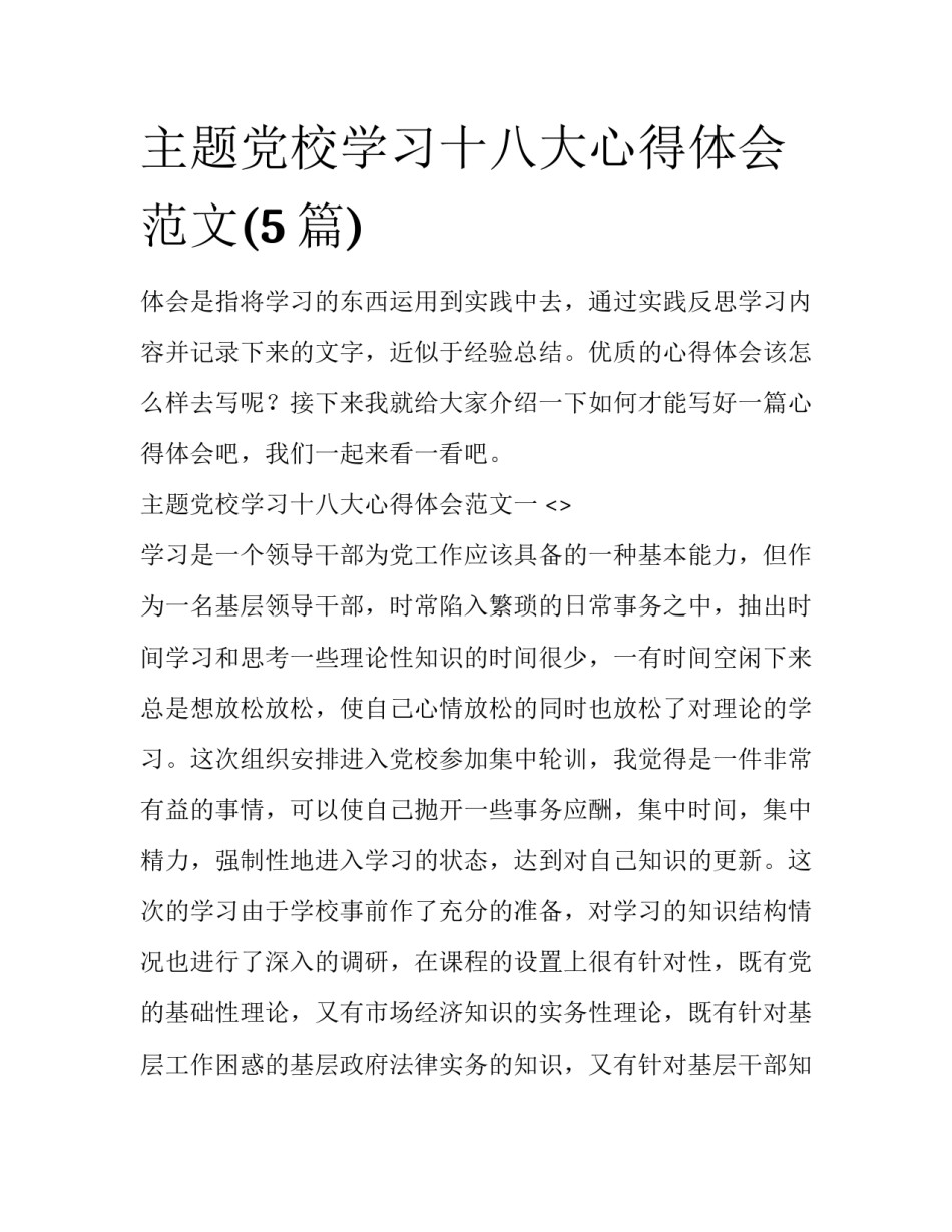 主题党校学习十八大心得体会范文(5篇)_第1页