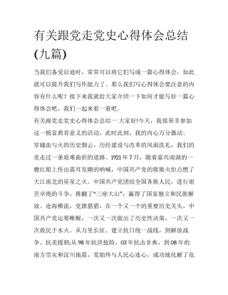有关跟党走党史心得体会总结(九篇)