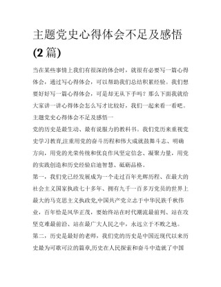 主题党史心得体会不足及感悟(2篇)