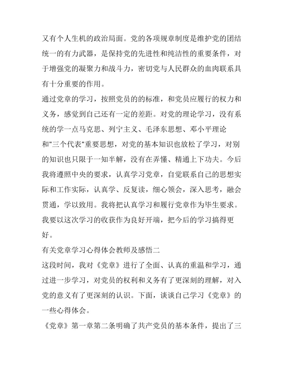 党章学习心得体会教师及感悟 教师对党章的心得体会(三篇)_第3页