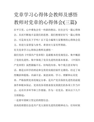 党章学习心得体会教师及感悟 教师对党章的心得体会(三篇)