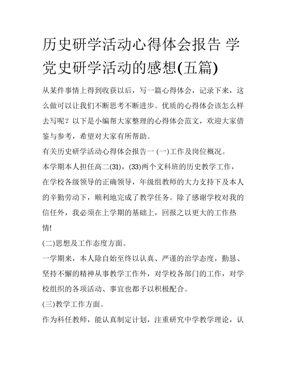 历史研学活动心得体会报告 学党史研学活动的感想(五篇)_第1页