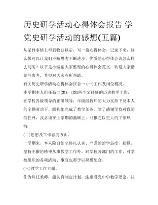 历史研学活动心得体会报告 学党史研学活动的感想(五篇)