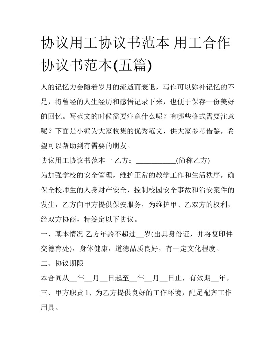 协议用工协议书范本 用工合作协议书范本(五篇)_第1页