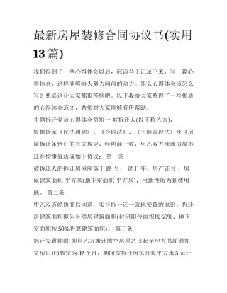 最新房屋装修合同协议书(实用13篇)