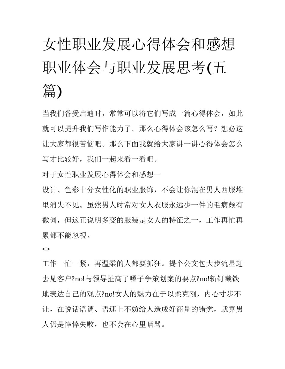 女性职业发展心得体会和感想 职业体会与职业发展思考(五篇)_第1页
